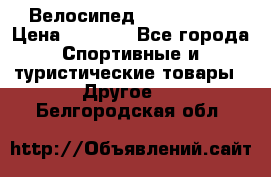 Велосипед Titan Prang › Цена ­ 9 000 - Все города Спортивные и туристические товары » Другое   . Белгородская обл.